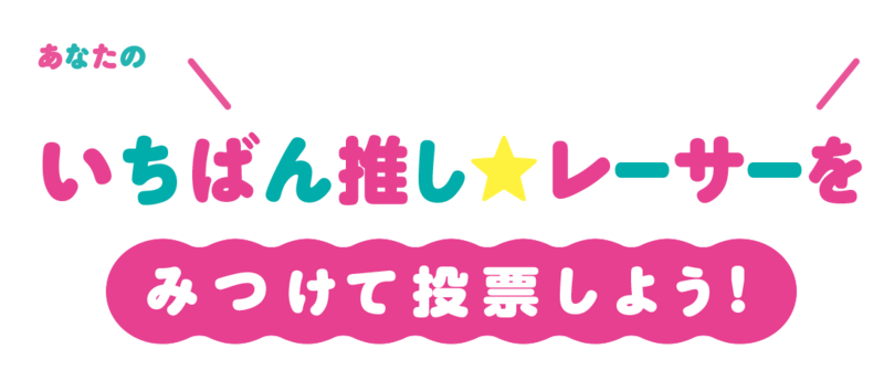 選手一覧タイトル